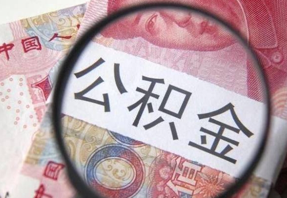 温州离职可以直接取公积金吗（离职可以取公积金么）